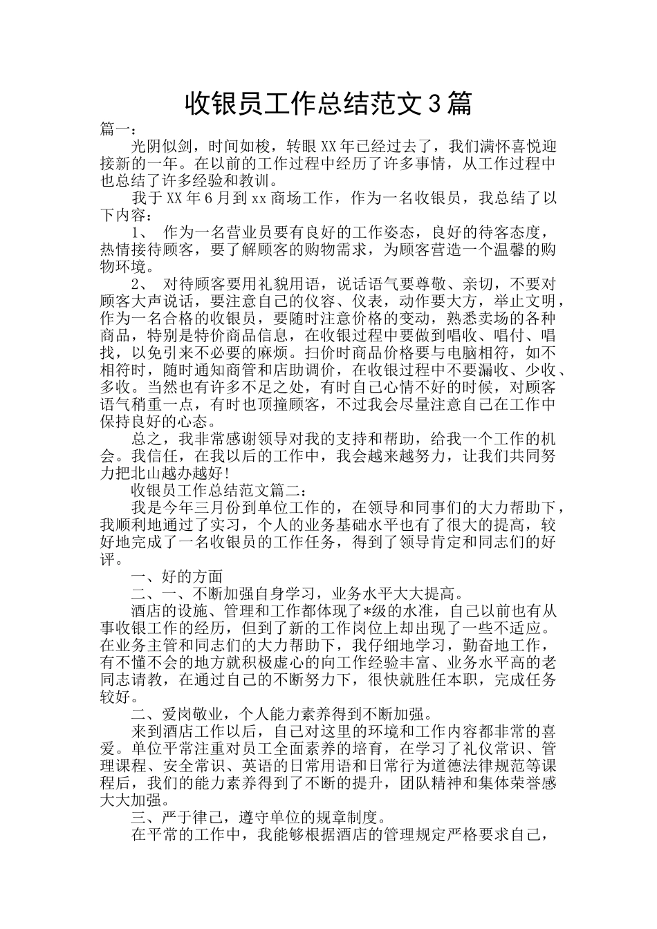 收银员工作总结范文3篇_第1页