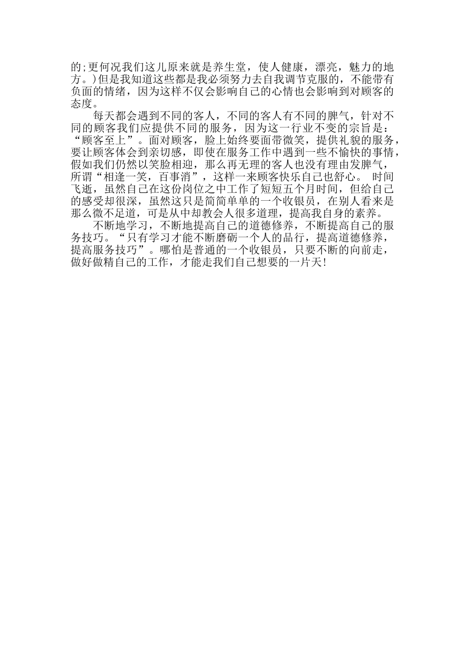 收银员工作总结范文3篇_第3页