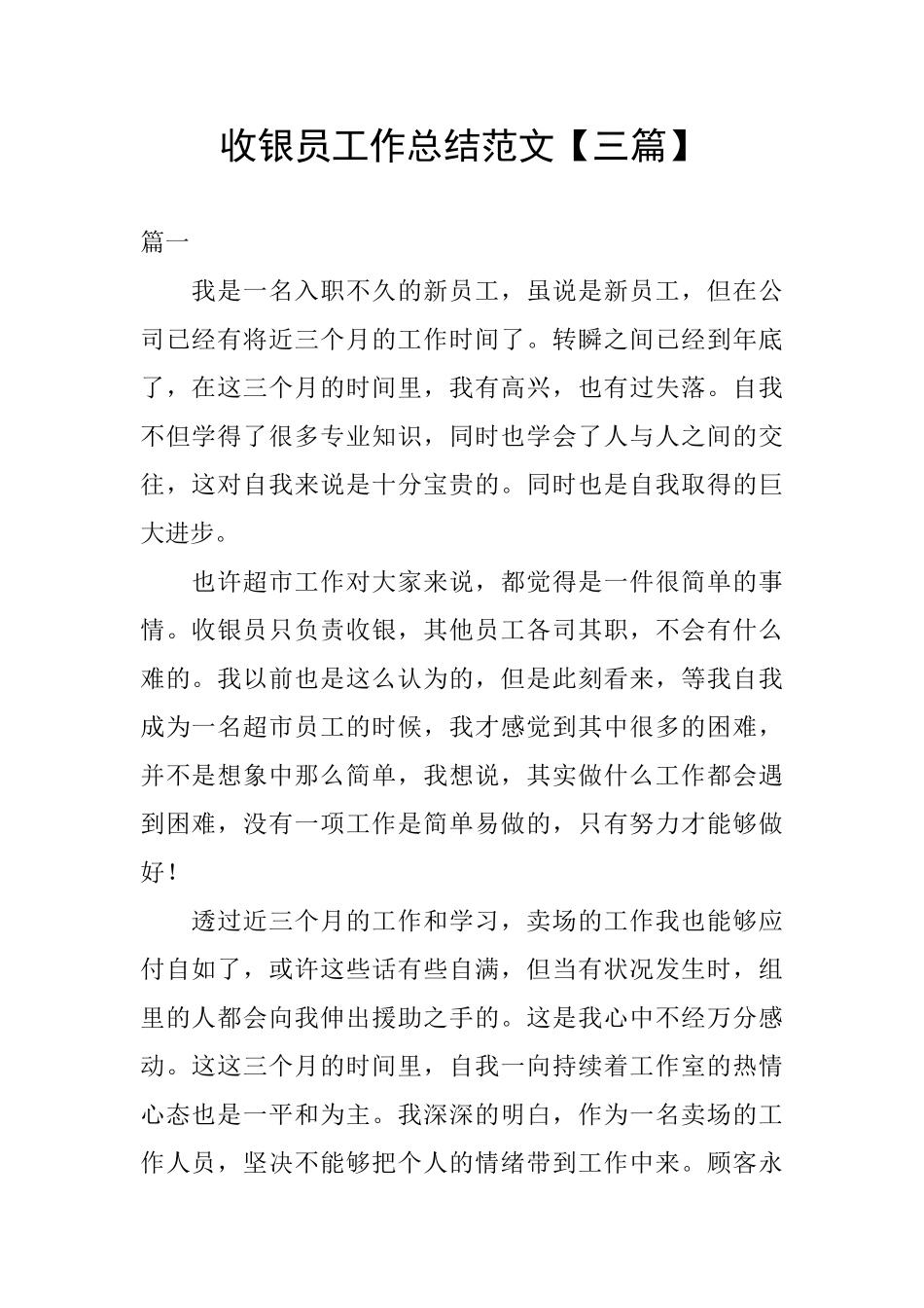 收银员工作总结范文【三篇】_第1页