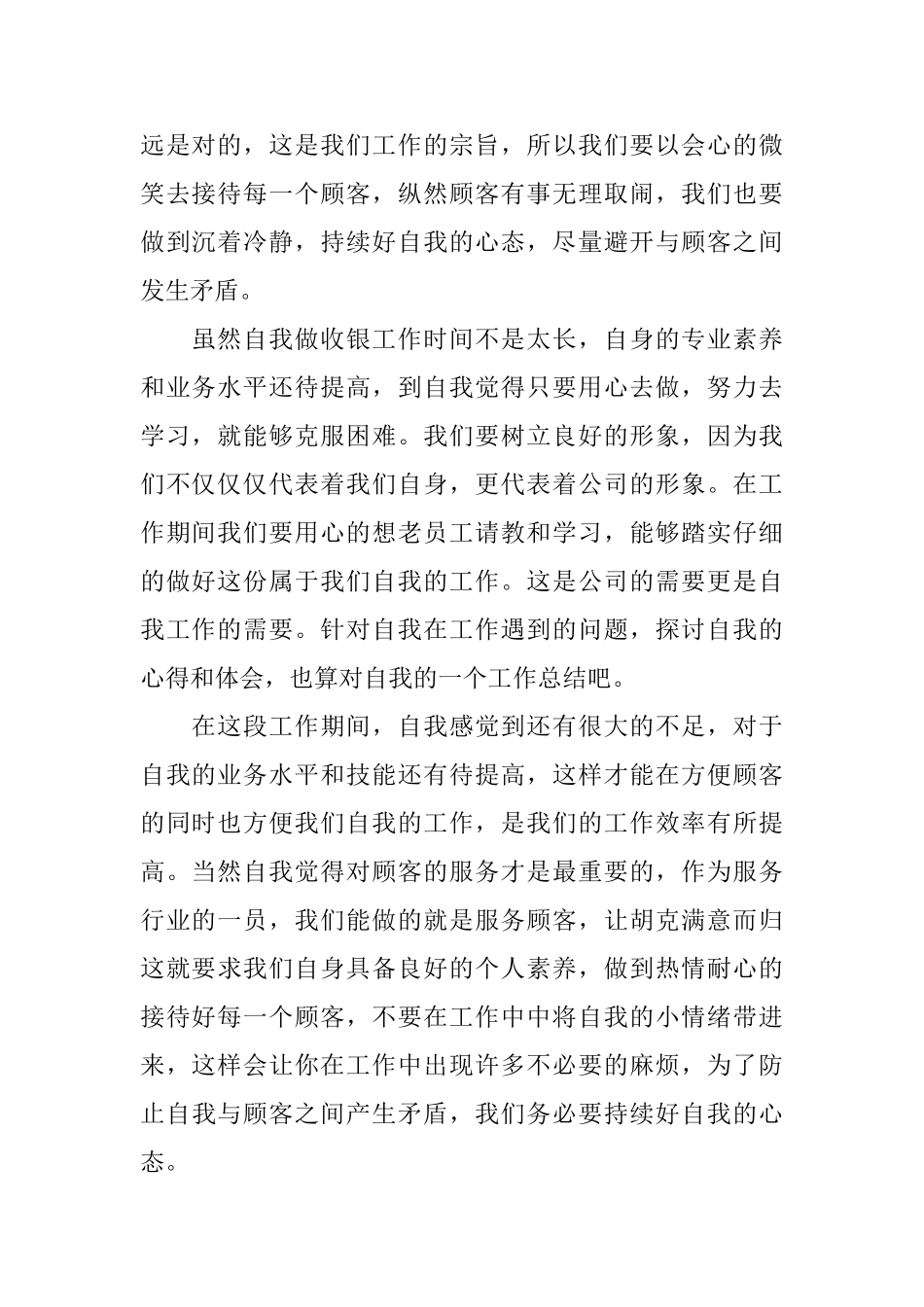 收银员工作总结范文【三篇】_第2页