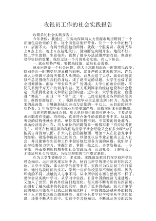收银员工作的社会实践报告