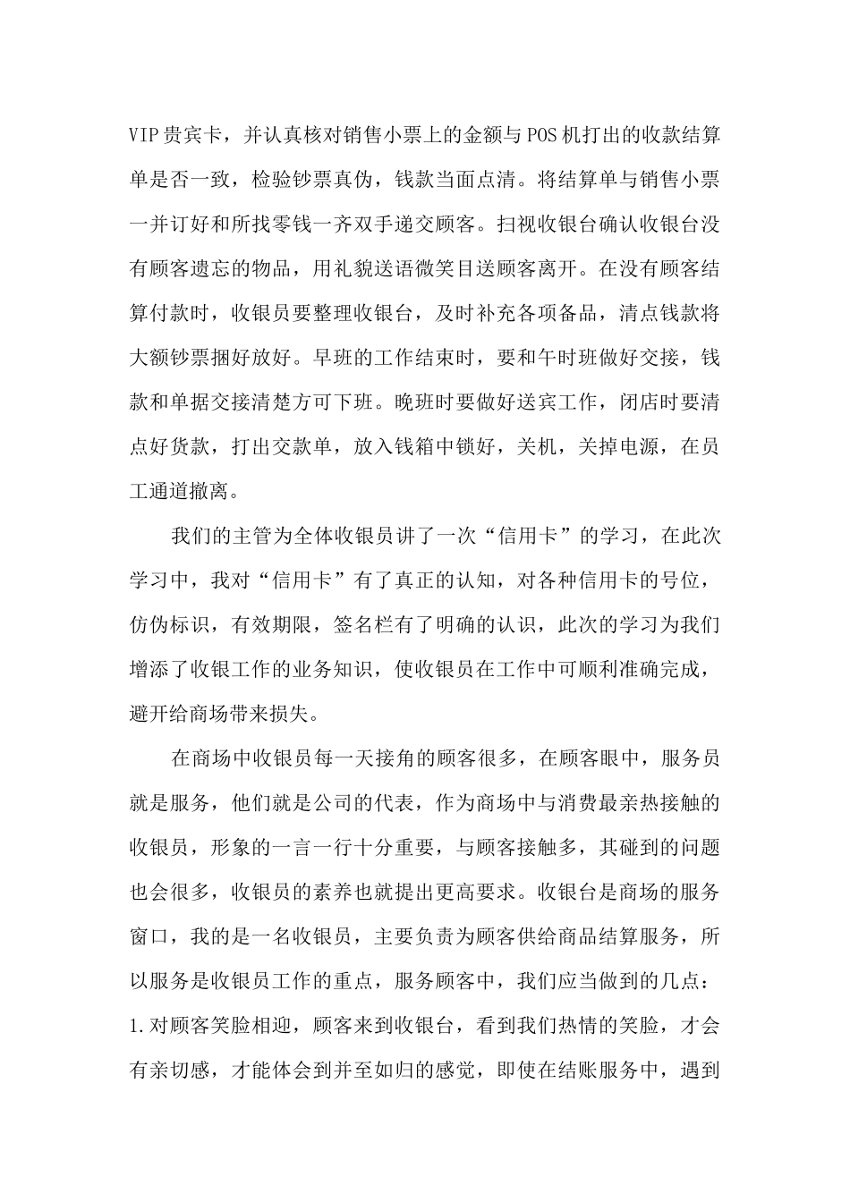 收银员工作计划与总结4篇_第2页