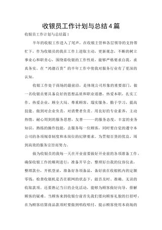 收银员工作计划与总结4篇