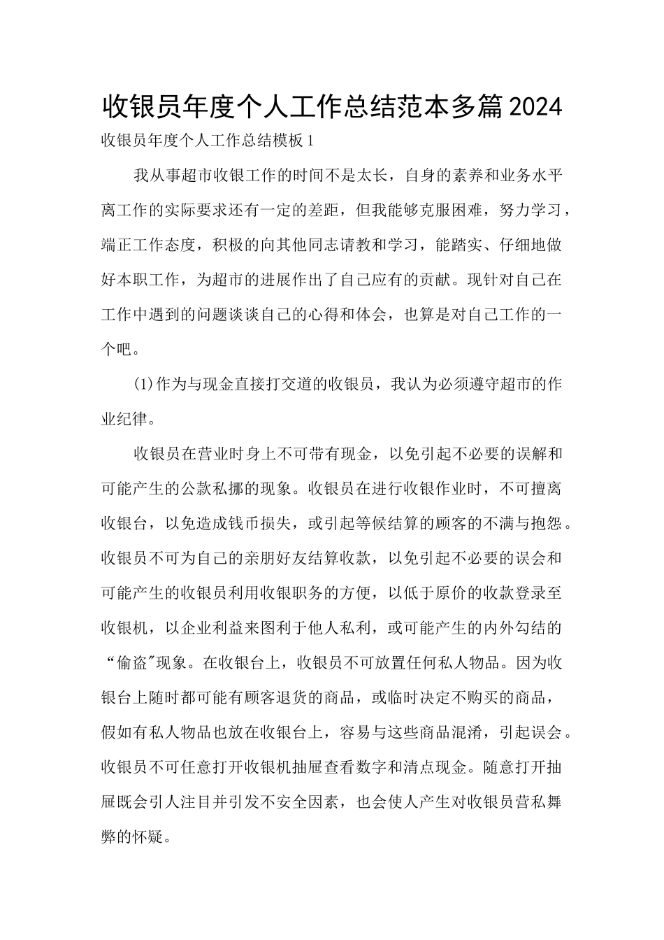 收银员年度个人工作总结范本多篇2024_第1页