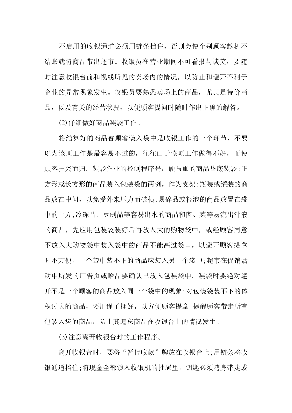 收银员年度个人工作总结范本多篇2024_第2页