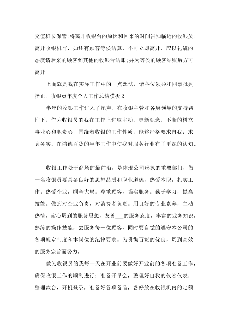收银员年度个人工作总结范本多篇2024_第3页