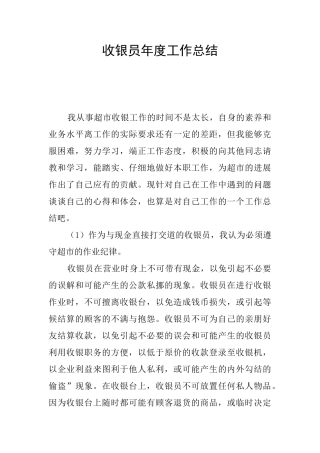 收银员年度工作总结