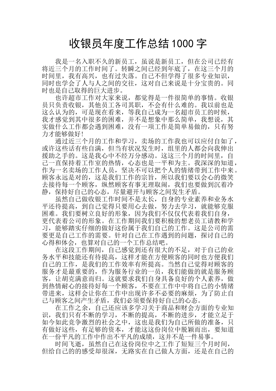 收银员年度工作总结1000字_第1页