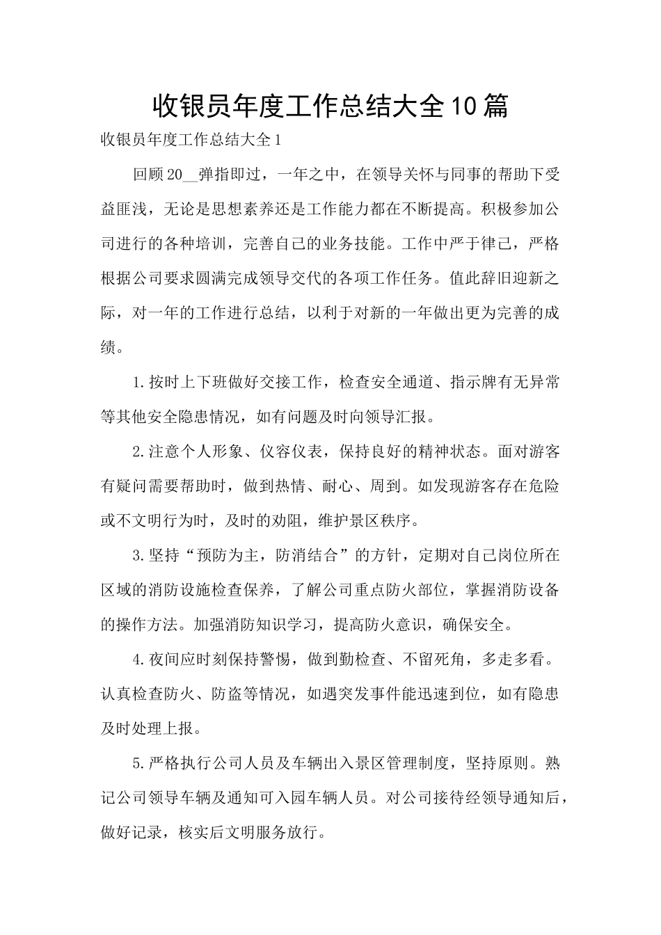 收银员年度工作总结大全10篇_第1页