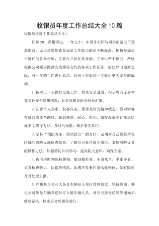 收银员年度工作总结大全10篇