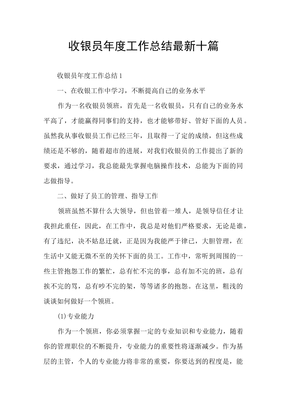 收银员年度工作总结最新十篇_第1页