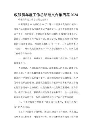 收银员年度工作总结范文合集四篇2024