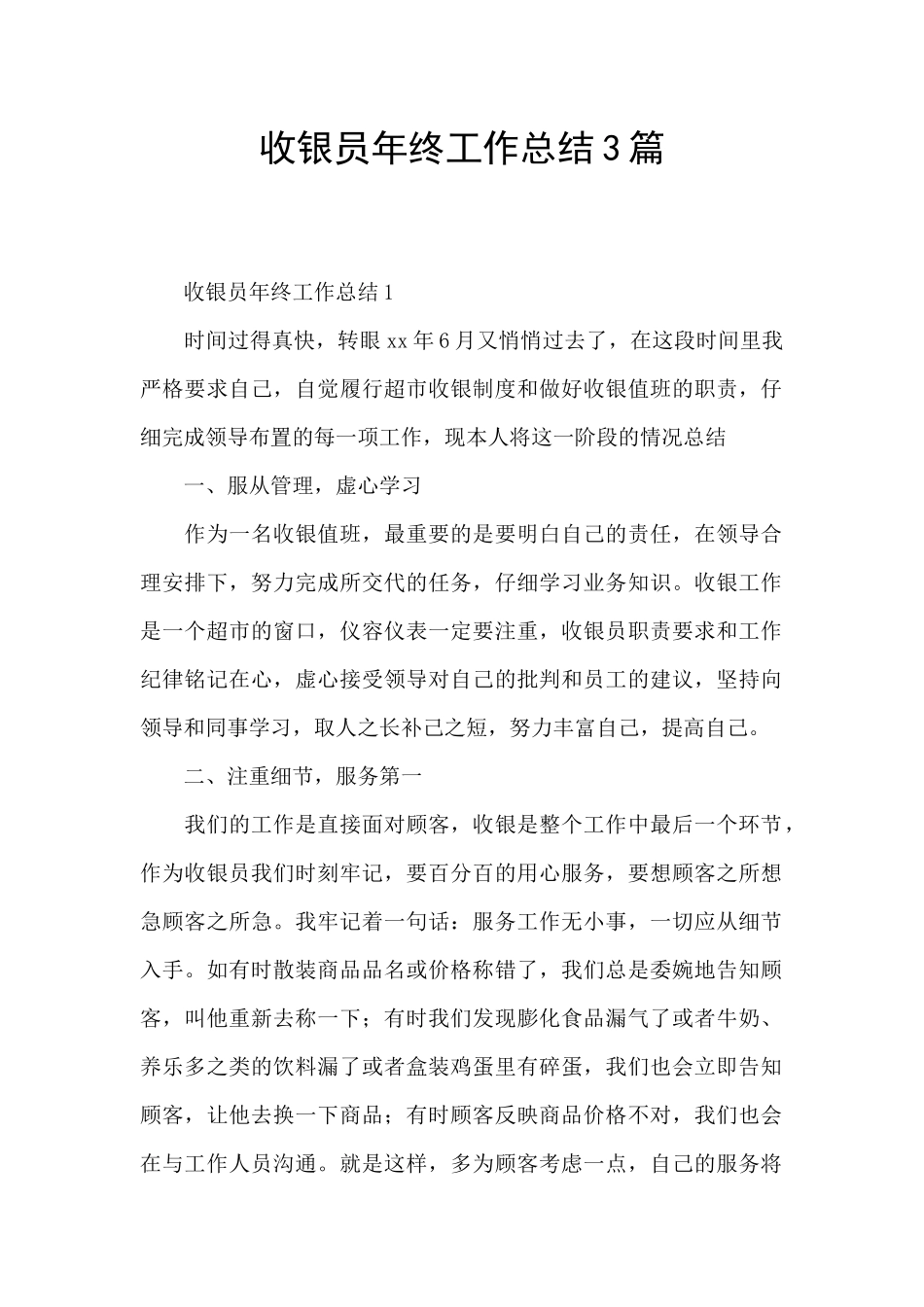 收银员年终工作总结3篇_第1页