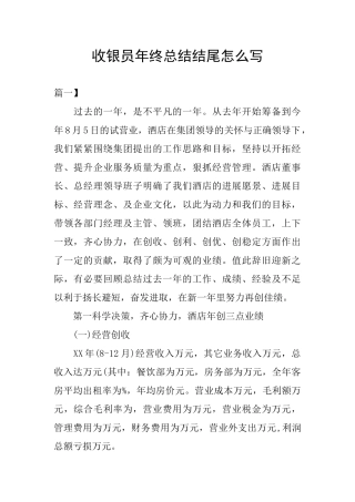 收银员年终总结结尾怎么写