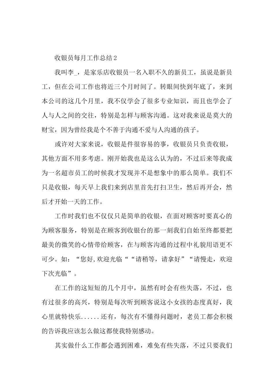 收银员每月工作总结_第3页