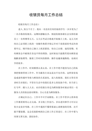 收银员每月工作总结