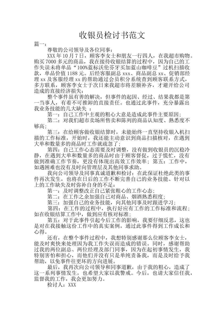 收银员检讨书范文_第1页