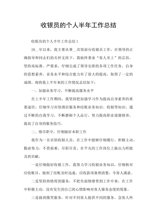 收银员的个人半年工作总结