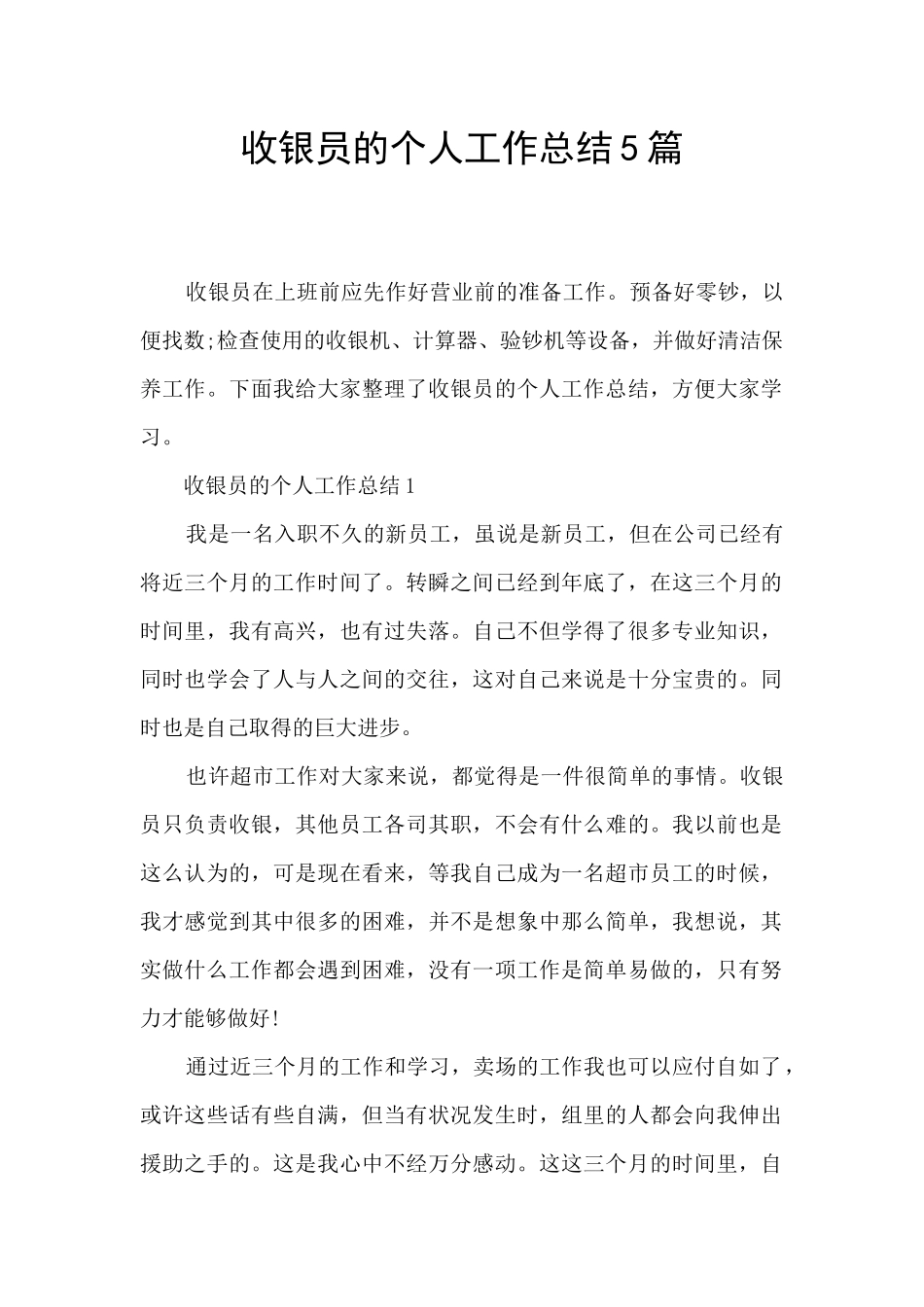 收银员的个人工作总结5篇_第1页