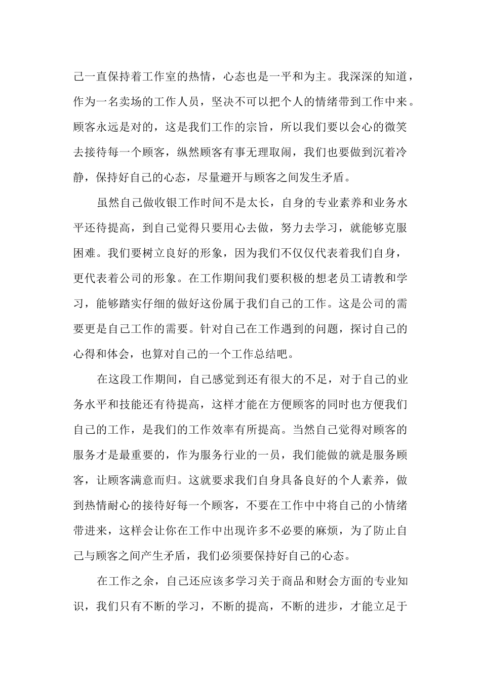 收银员的个人工作总结5篇_第2页