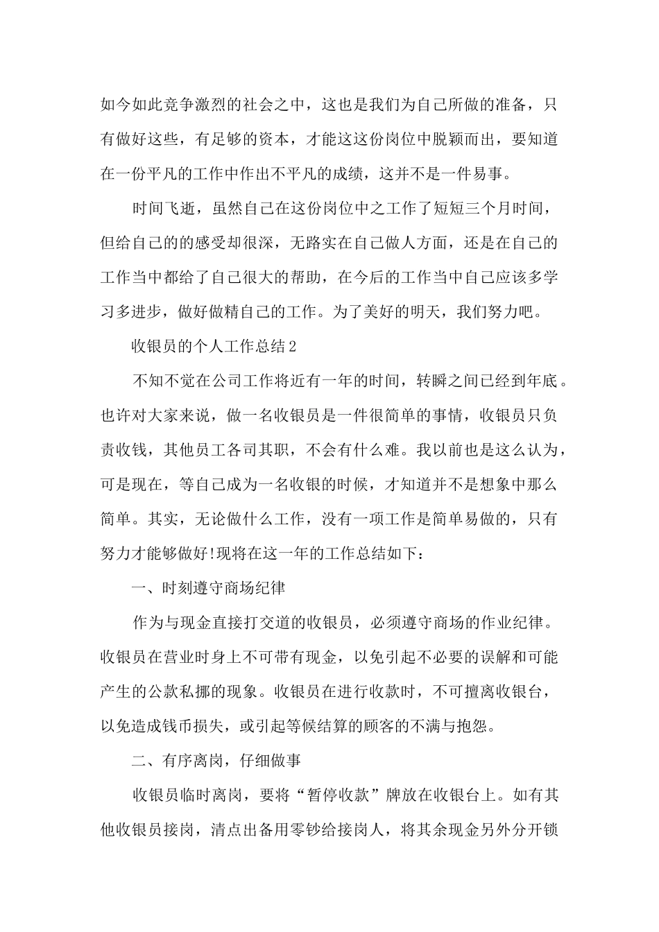 收银员的个人工作总结5篇_第3页