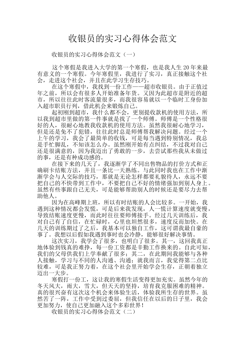 收银员的实习心得体会范文_第1页