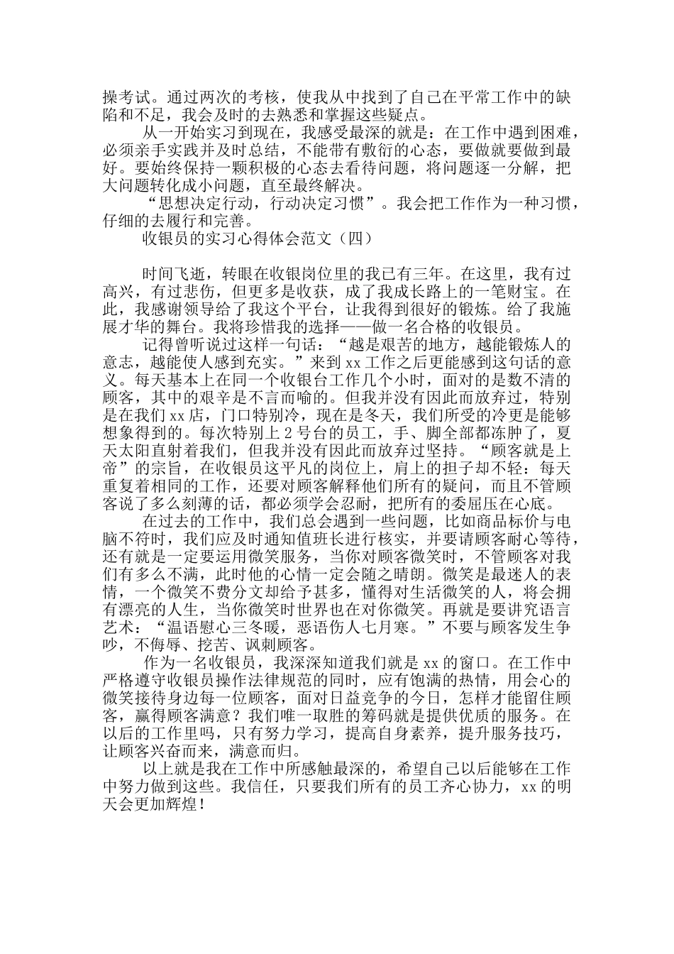 收银员的实习心得体会范文_第3页