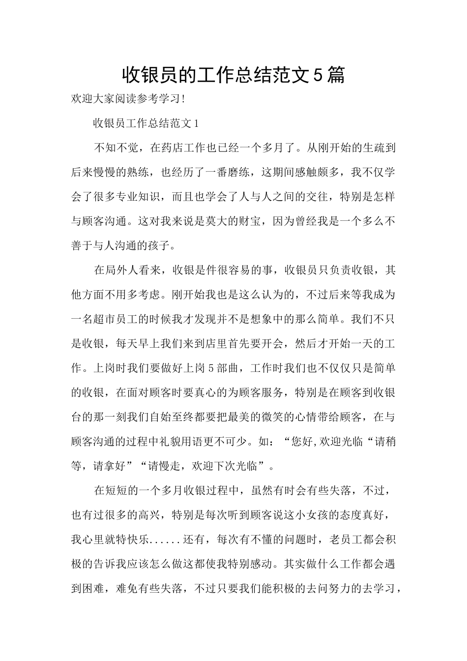收银员的工作总结范文5篇_第1页