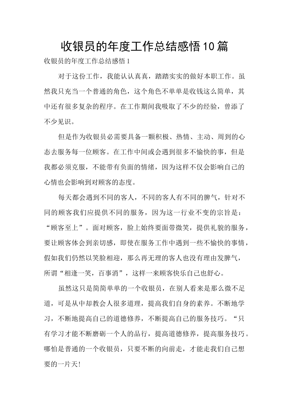 收银员的年度工作总结感悟10篇_第1页