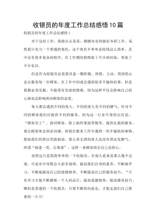 收银员的年度工作总结感悟10篇