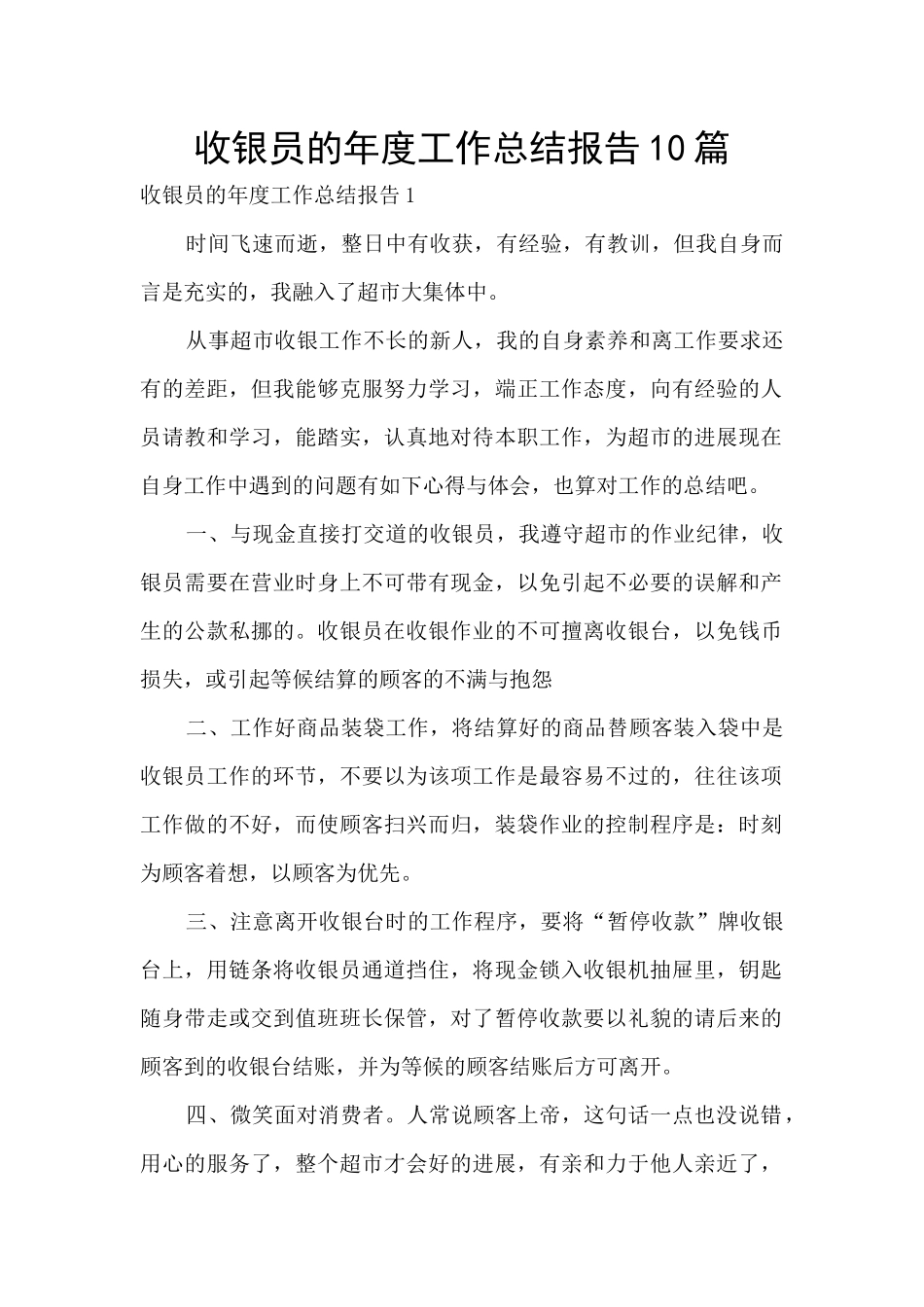 收银员的年度工作总结报告10篇_第1页