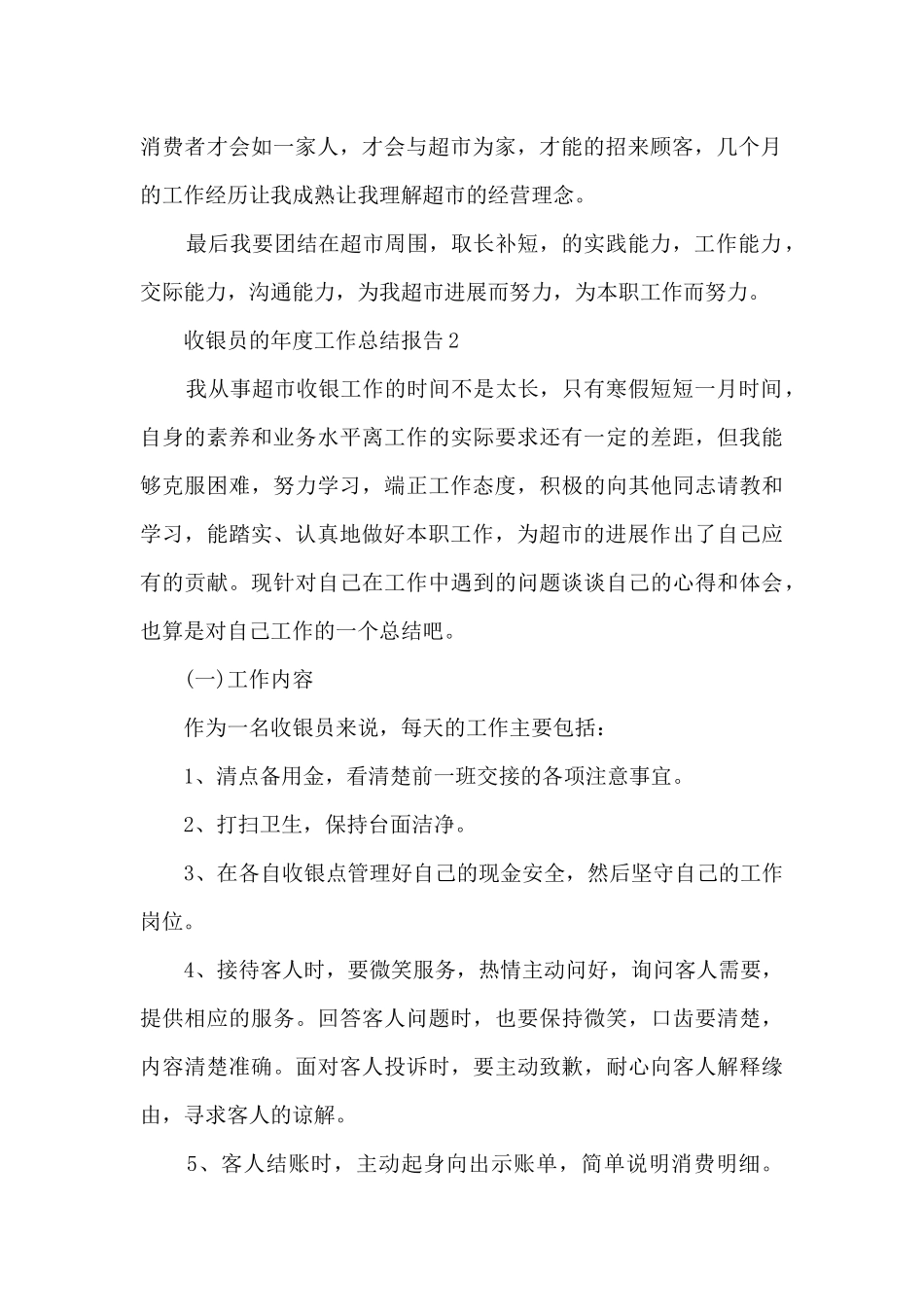 收银员的年度工作总结报告10篇_第2页
