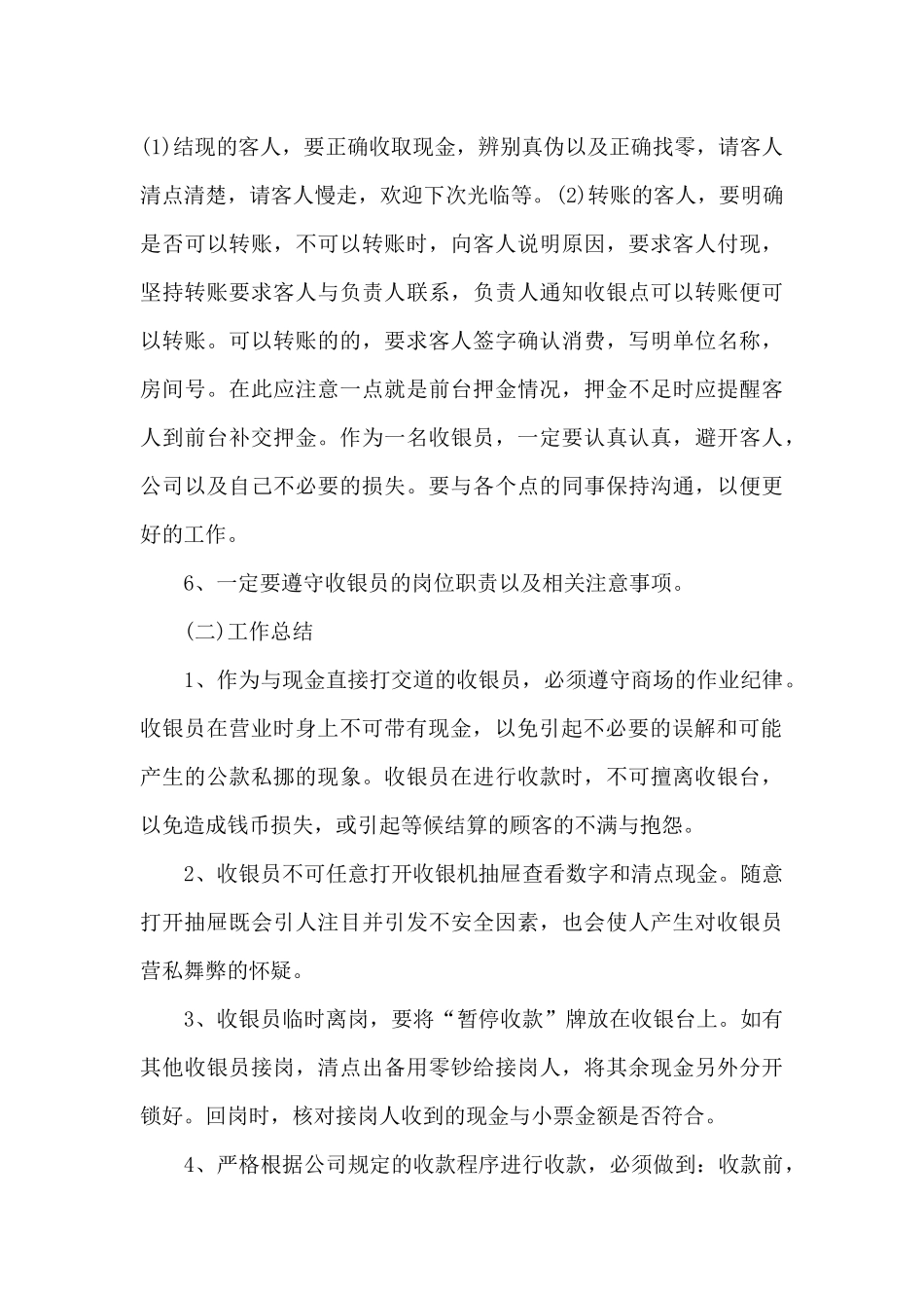 收银员的年度工作总结报告10篇_第3页