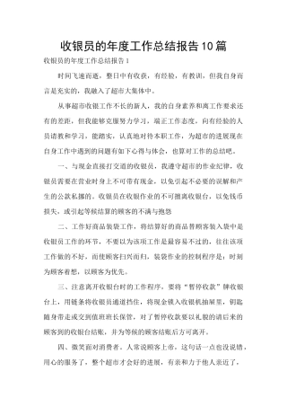 收银员的年度工作总结报告10篇