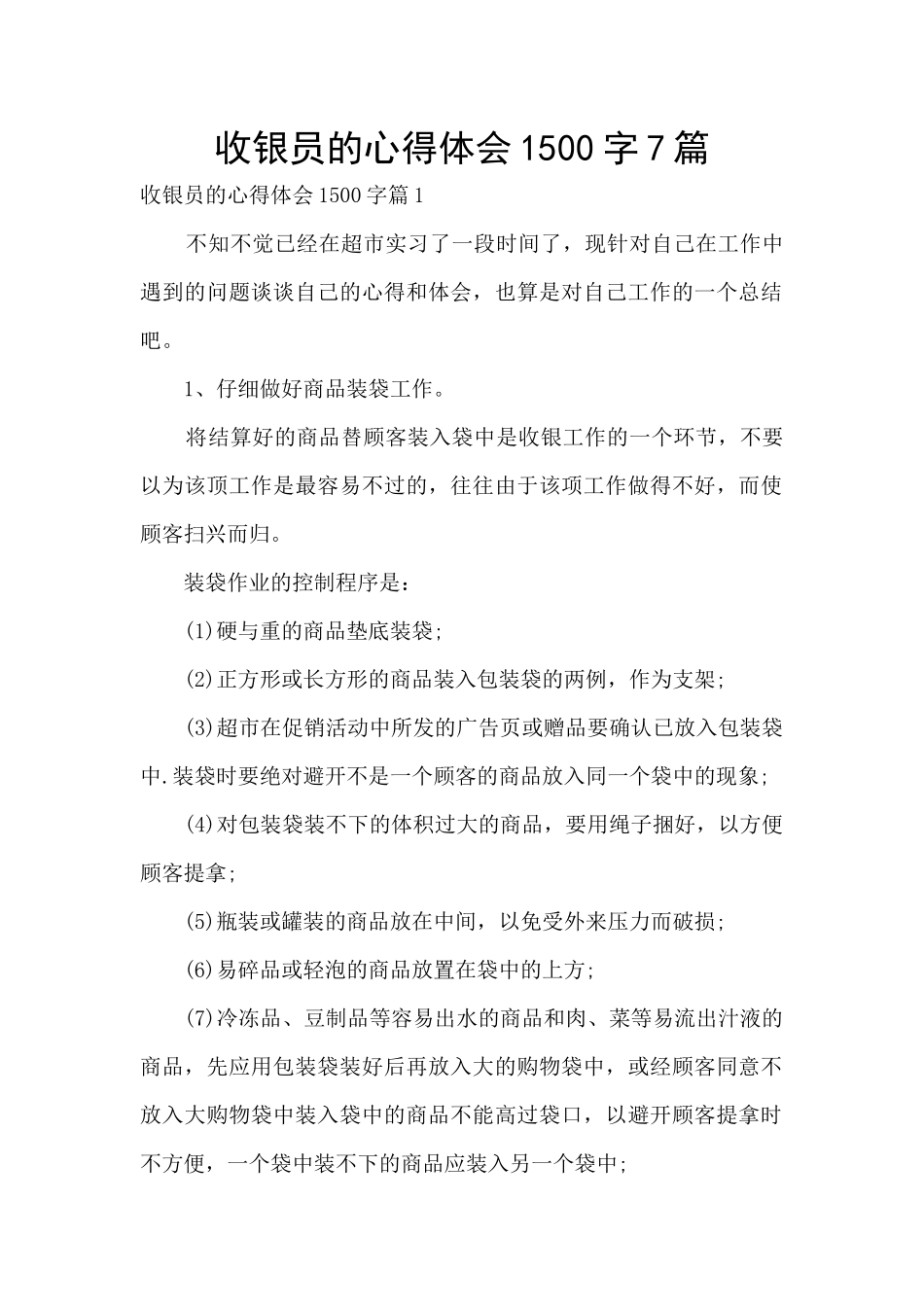 收银员的心得体会1500字7篇_第1页