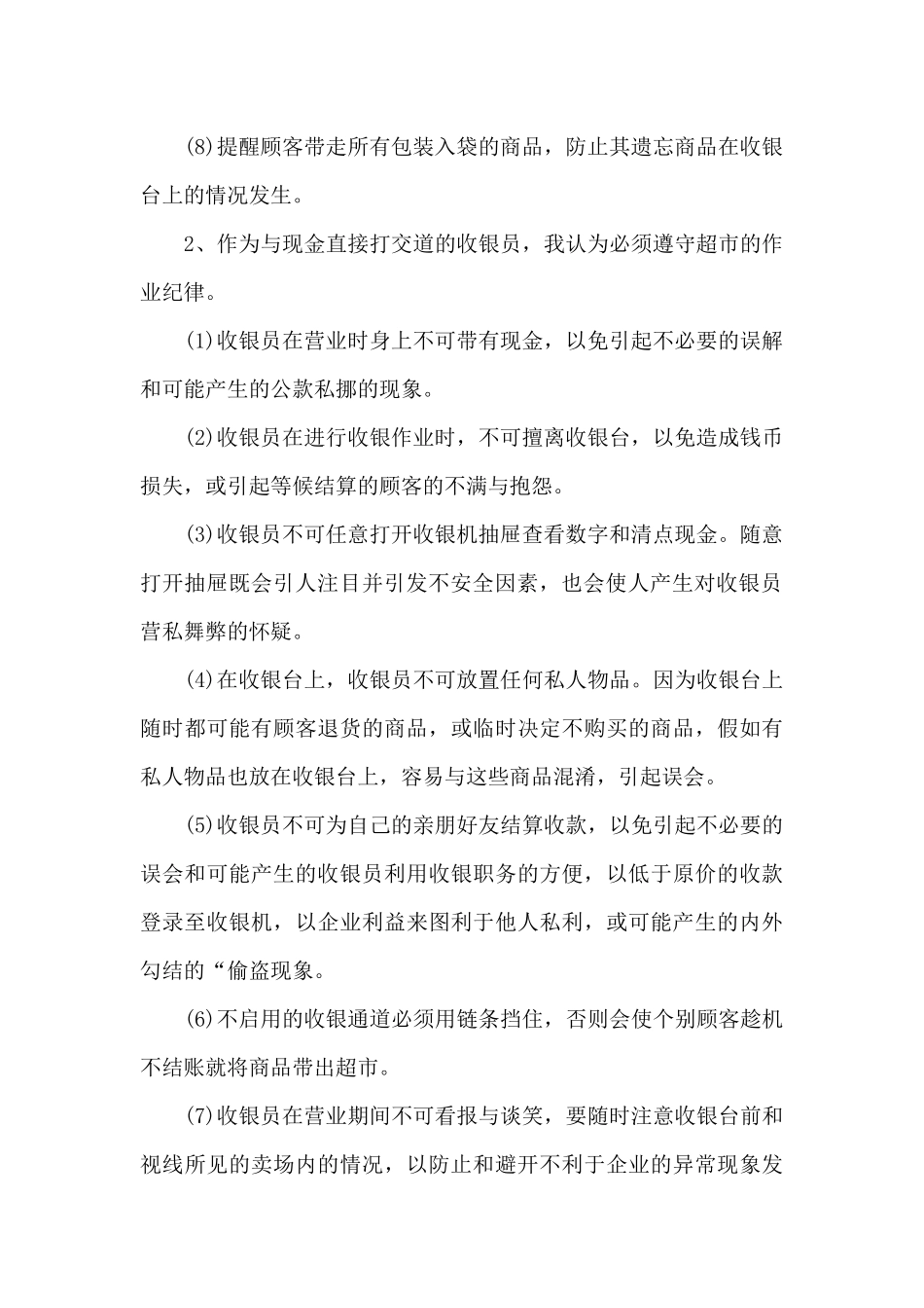 收银员的心得体会1500字7篇_第2页