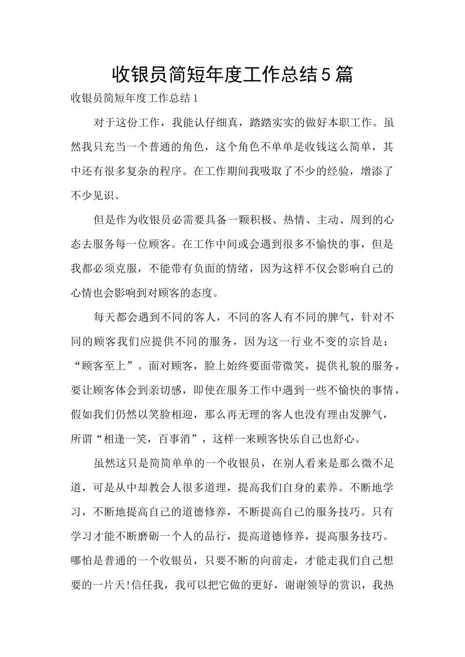 收银员简短年度工作总结5篇_第1页