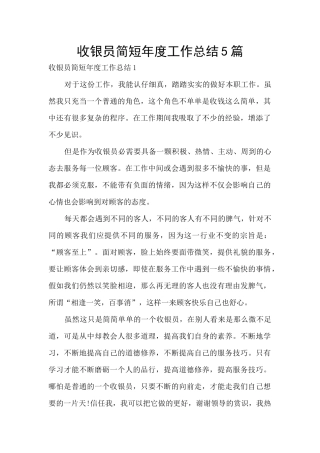 收银员简短年度工作总结5篇