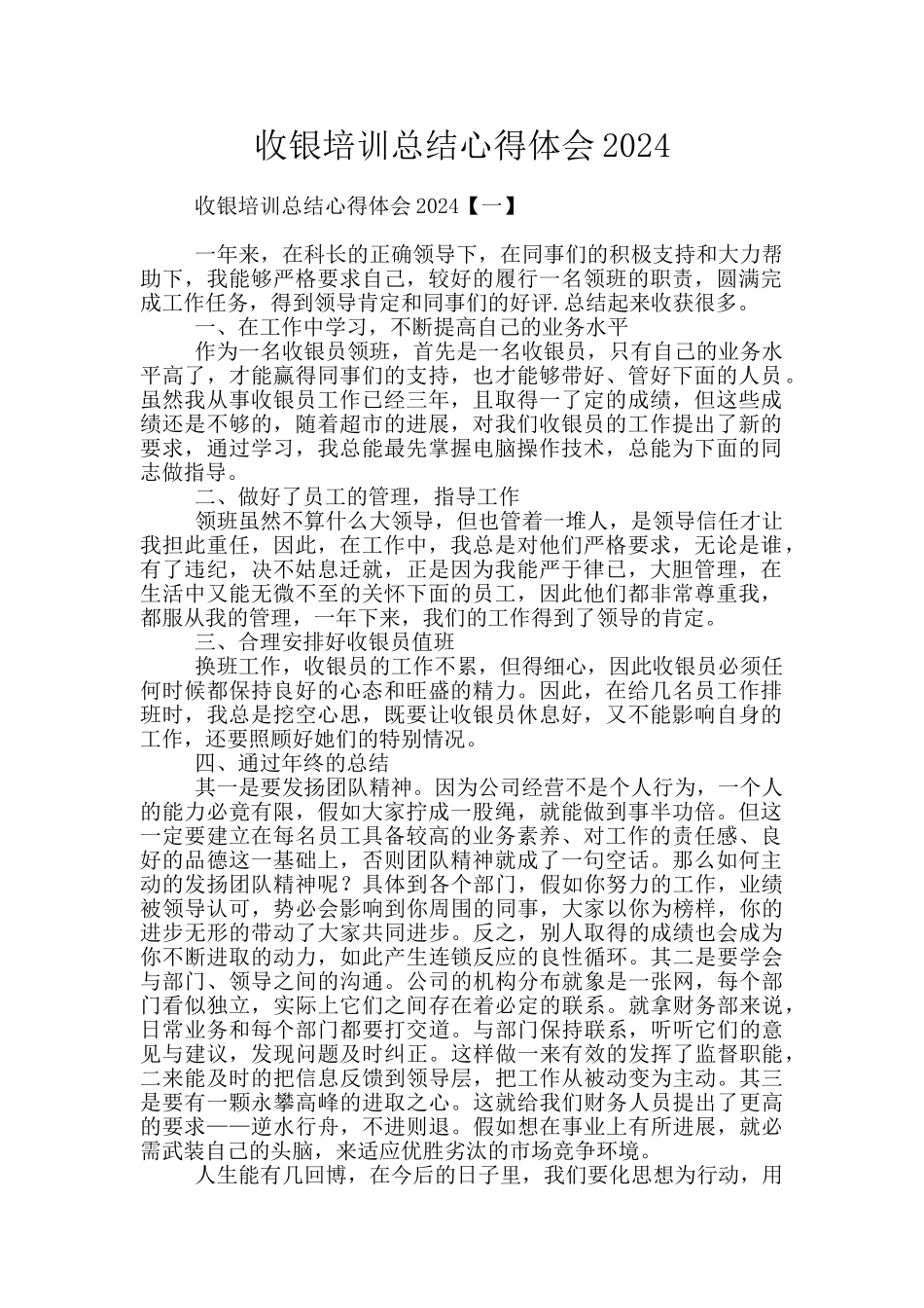 收银培训总结心得体会2024_第1页
