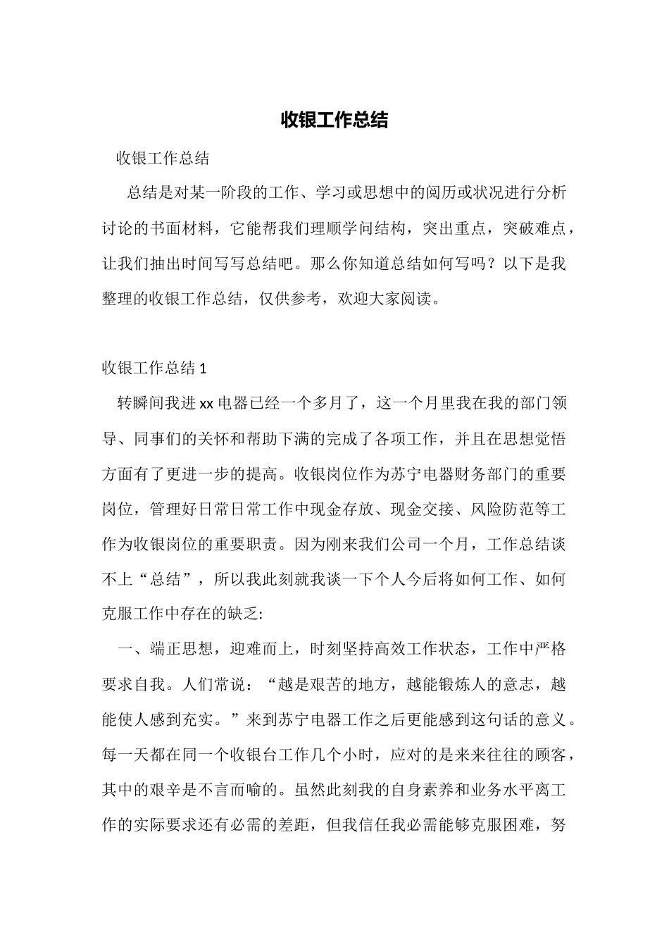 收银工作总结_第1页