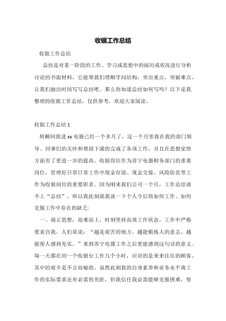 收银工作总结