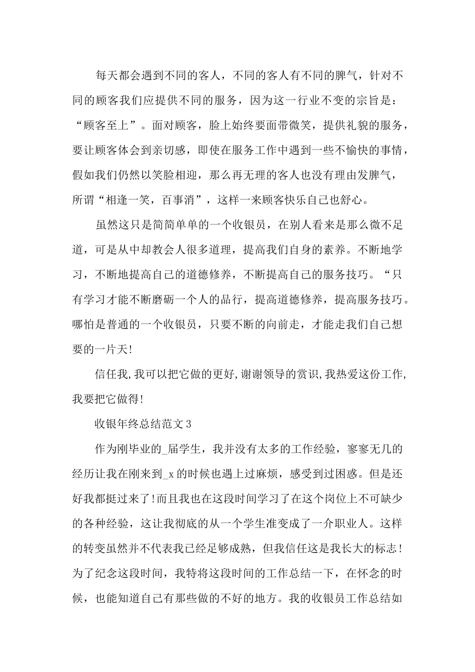 收银年终总结范文5篇_第3页