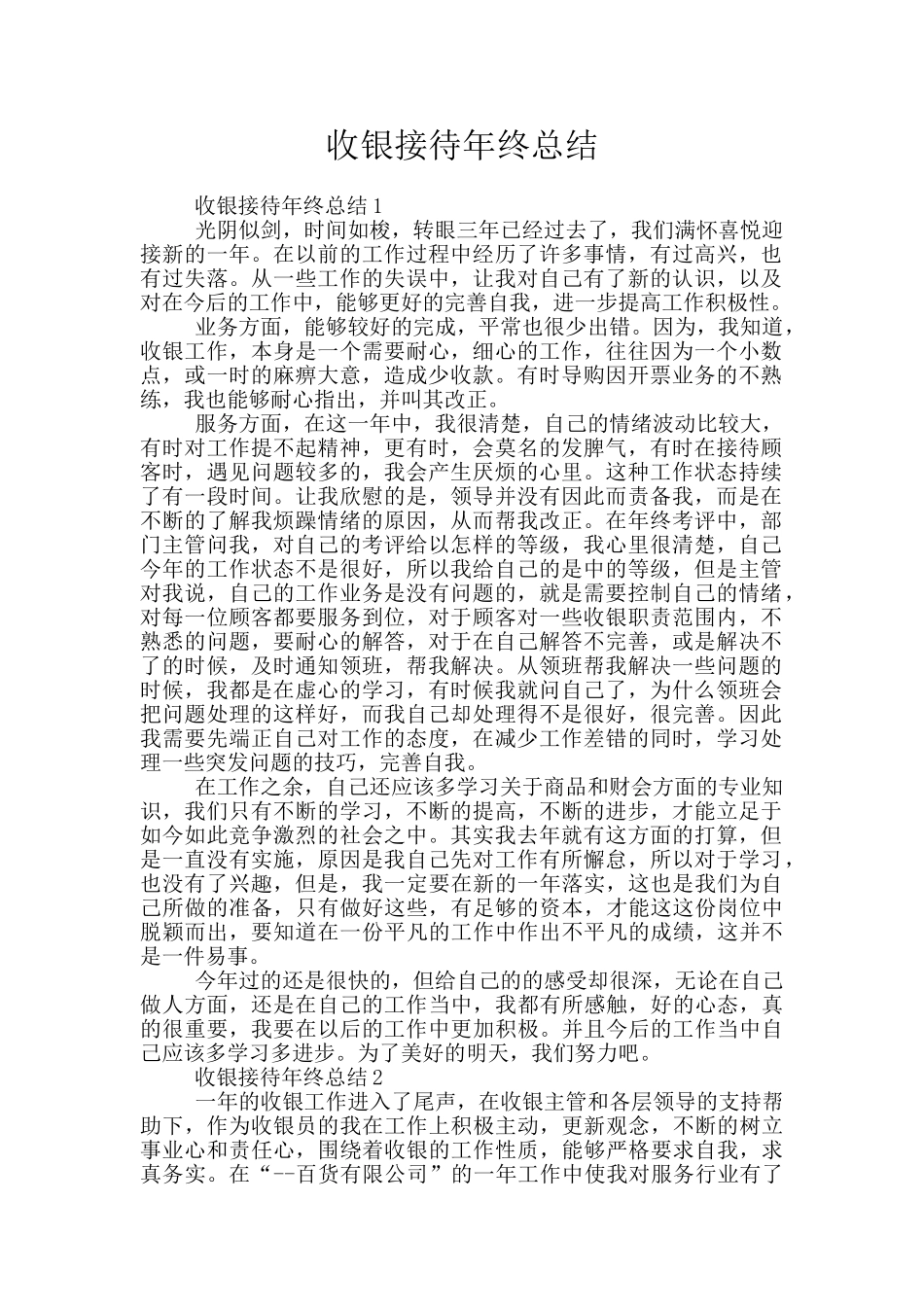 收银接待年终总结_第1页