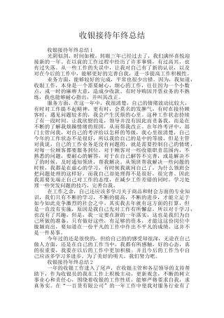 收银接待年终总结