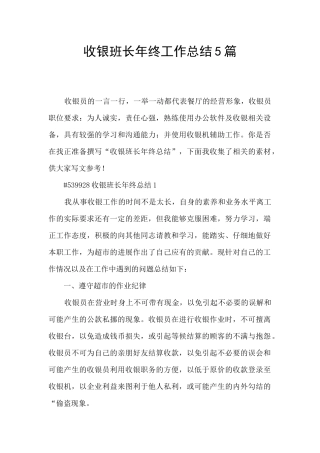 收银班长年终工作总结5篇