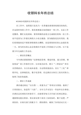 收银科长年终总结
