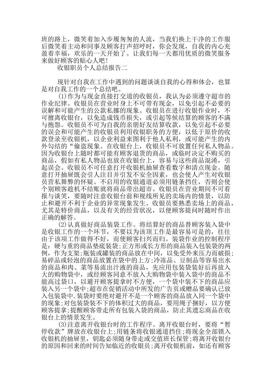 收银职员个人总结报告_第2页