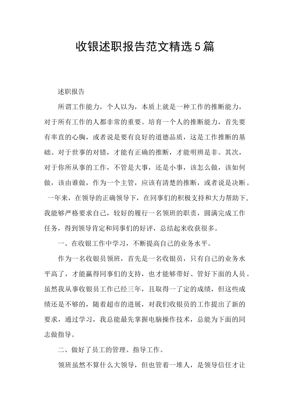 收银述职报告范文精选5篇_第1页