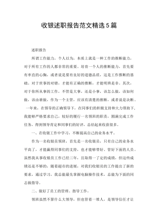 收银述职报告范文精选5篇