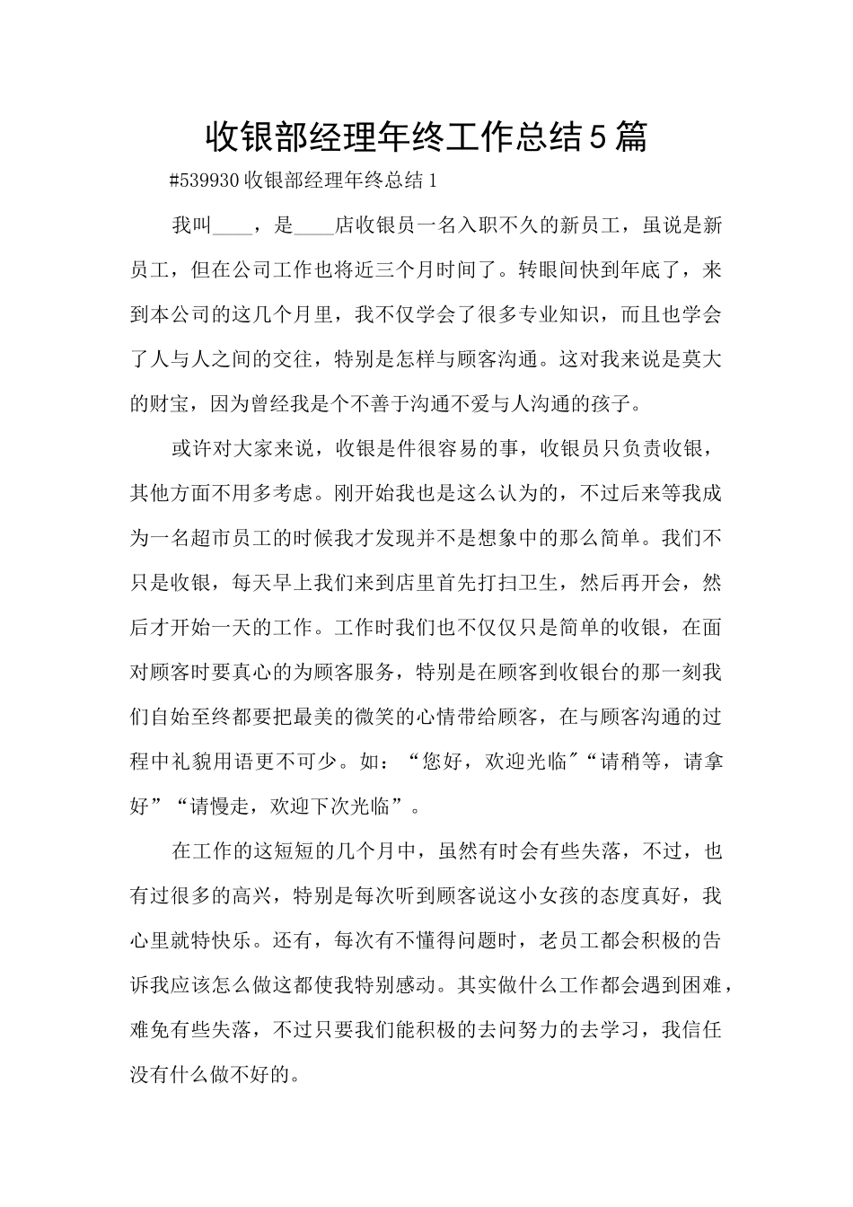 收银部经理年终工作总结5篇_第1页